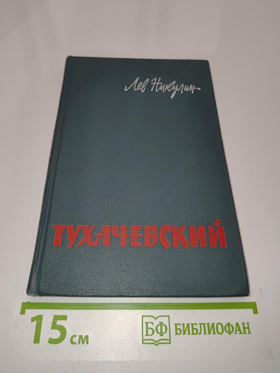 Тухачевский. Биографический очерк