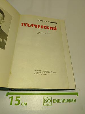 Тухачевский. Биографический очерк