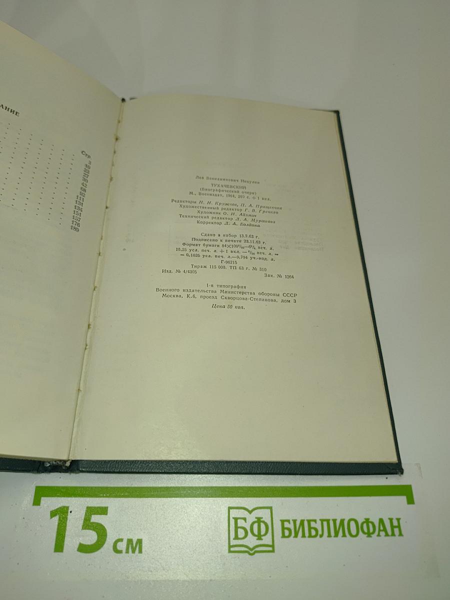 Тухачевский. Биографический очерк