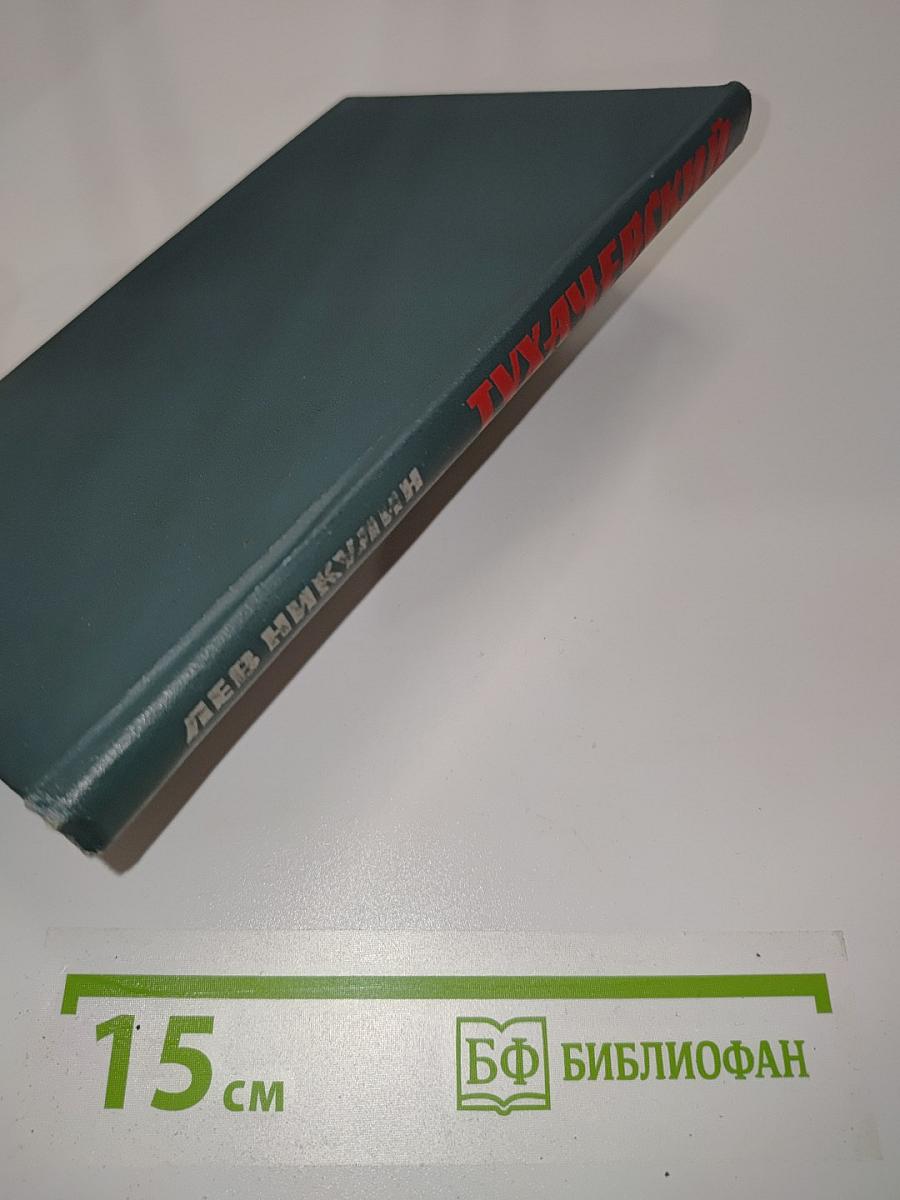 Тухачевский. Биографический очерк