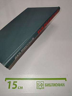 Тухачевский. Биографический очерк