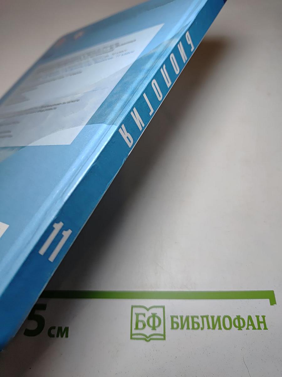 Биология. 11 класс. Базовый уровень