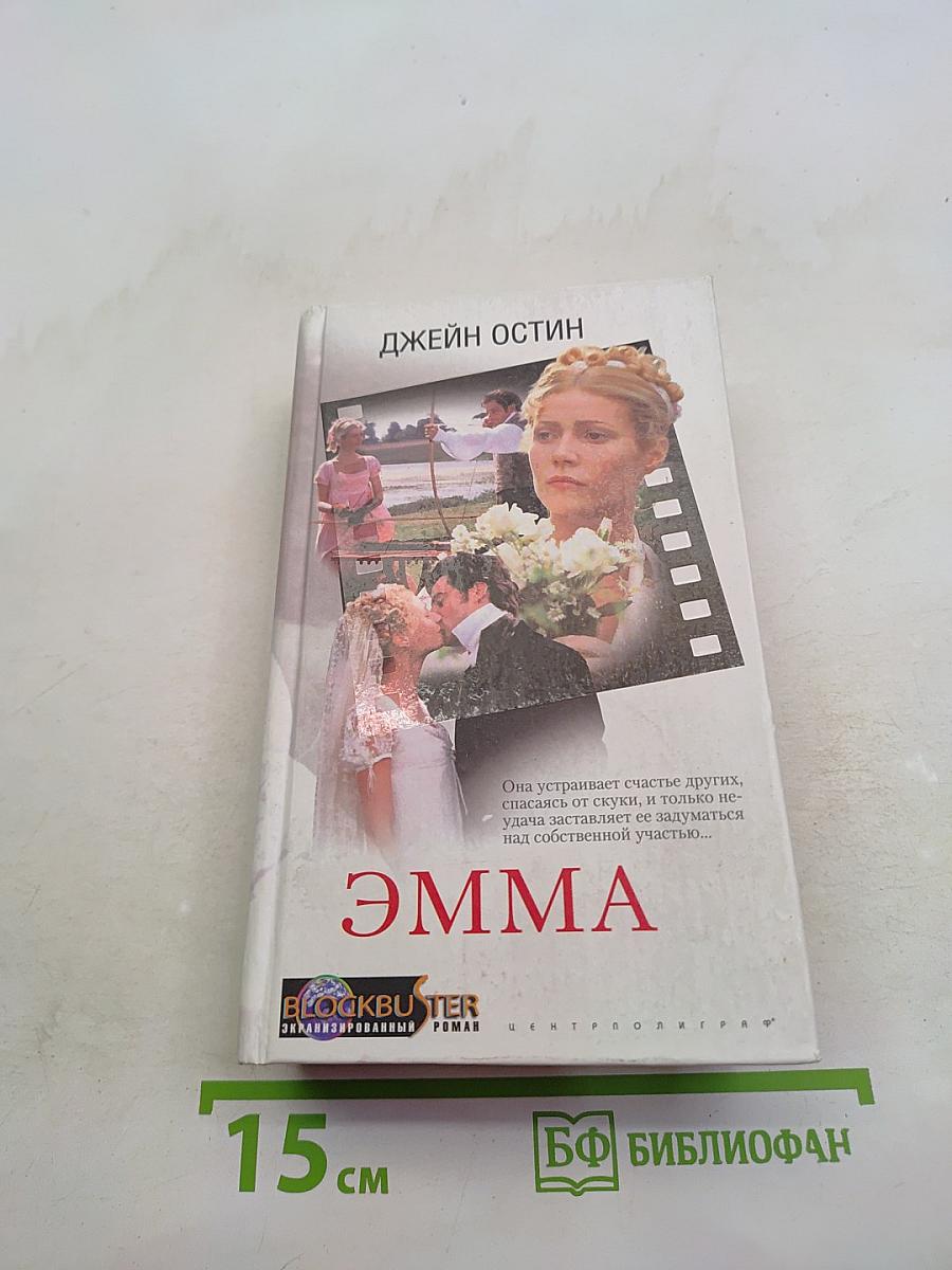 Эмма