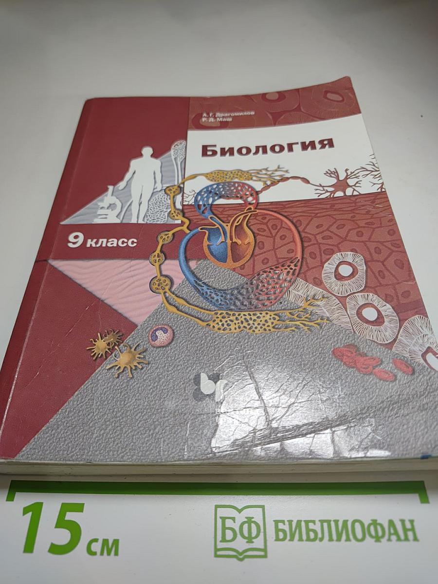 Биология 9 класс