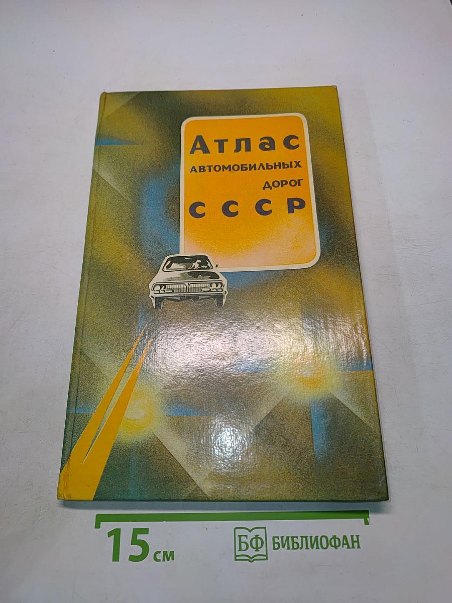 Атлас автомобильных дорог СССР