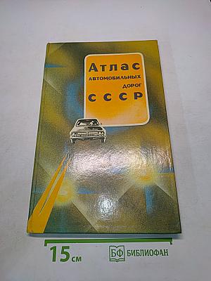 Атлас автомобильных дорог СССР