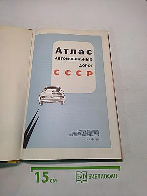 Атлас автомобильных дорог СССР