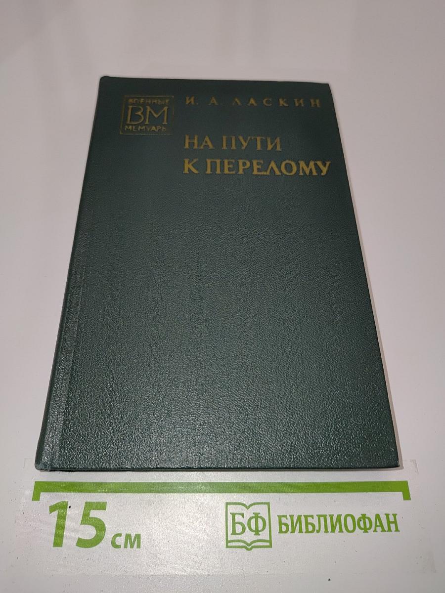 На пути к перелому