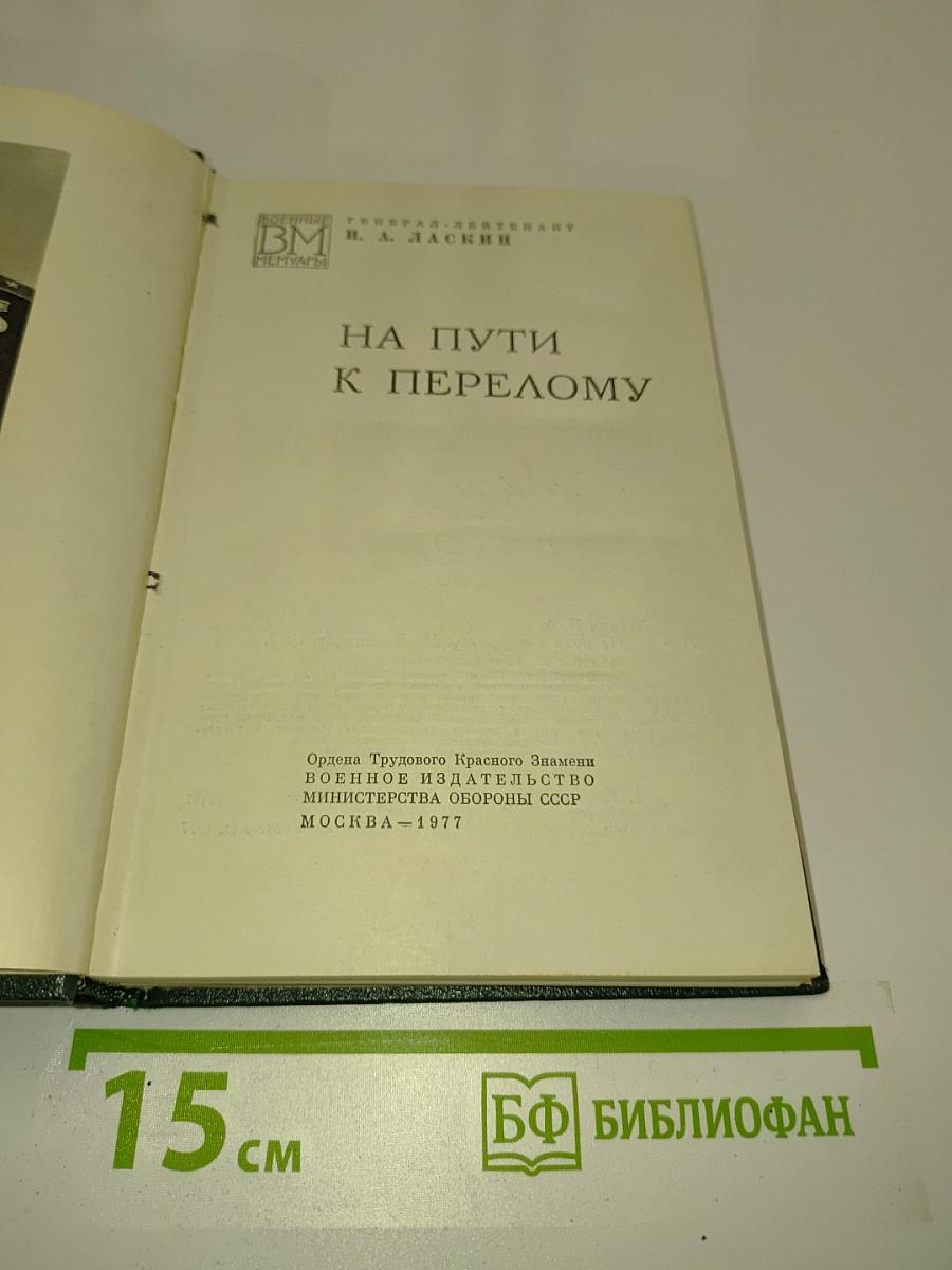 На пути к перелому