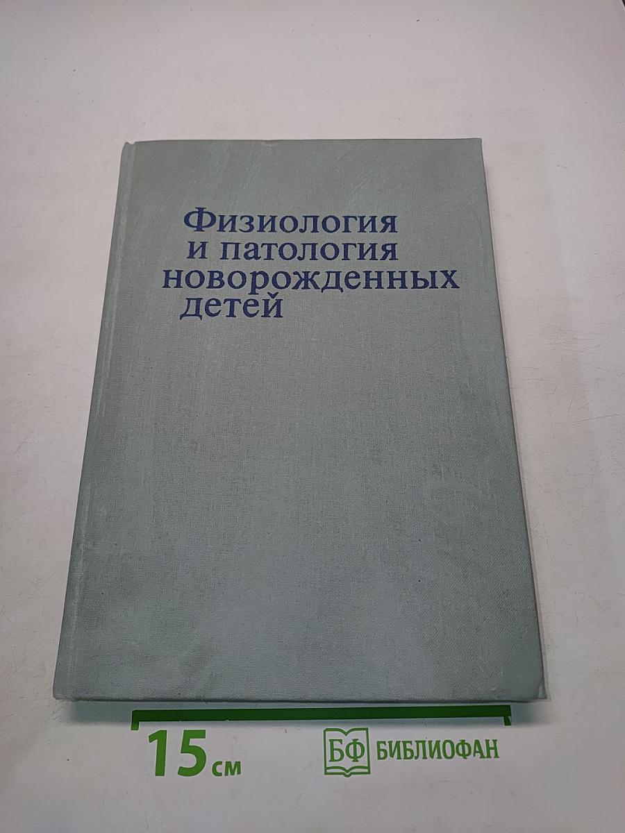 Физиология и патология новорожденных детей