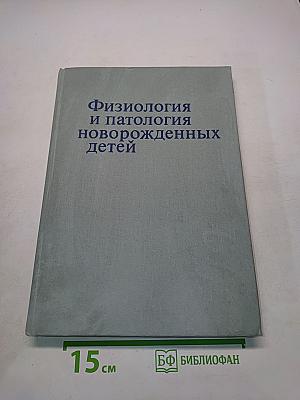 Физиология и патология новорожденных детей