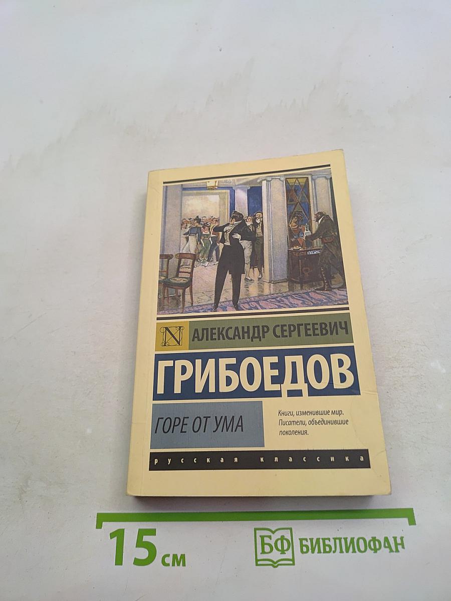 Горе от ума