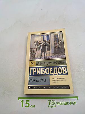 Горе от ума
