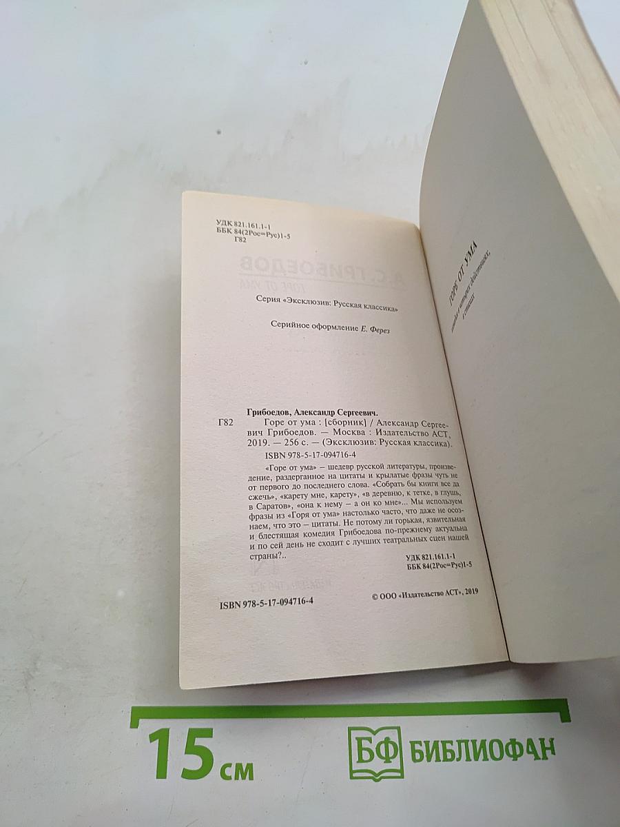 Горе от ума