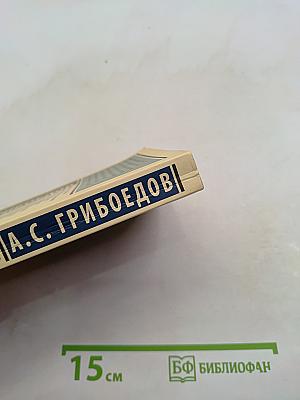 Горе от ума