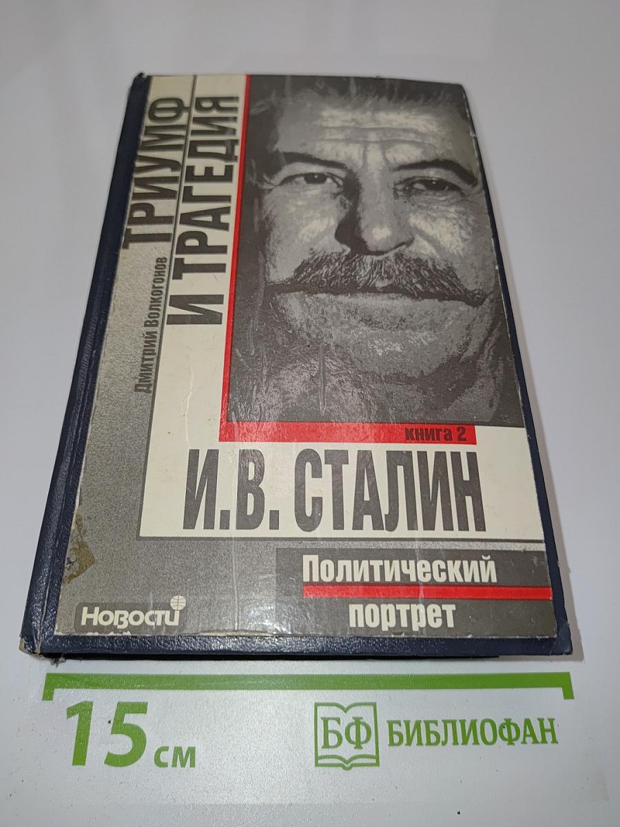 Триумф и трагедия. Политический портрет И.В. Сталина. Книга 2
