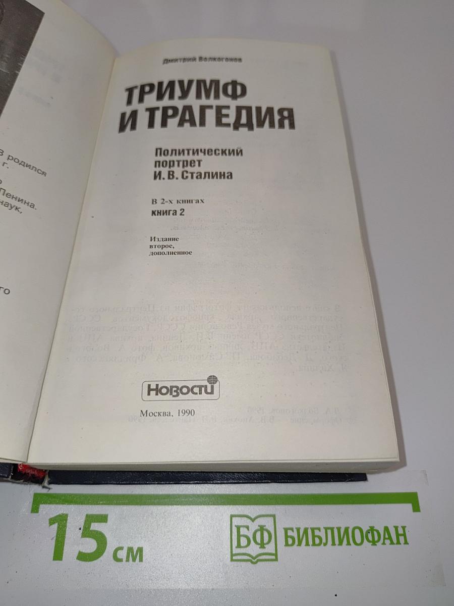 Триумф и трагедия. Политический портрет И.В. Сталина. Книга 2