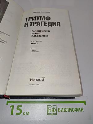 Триумф и трагедия. Политический портрет И.В. Сталина. Книга 2