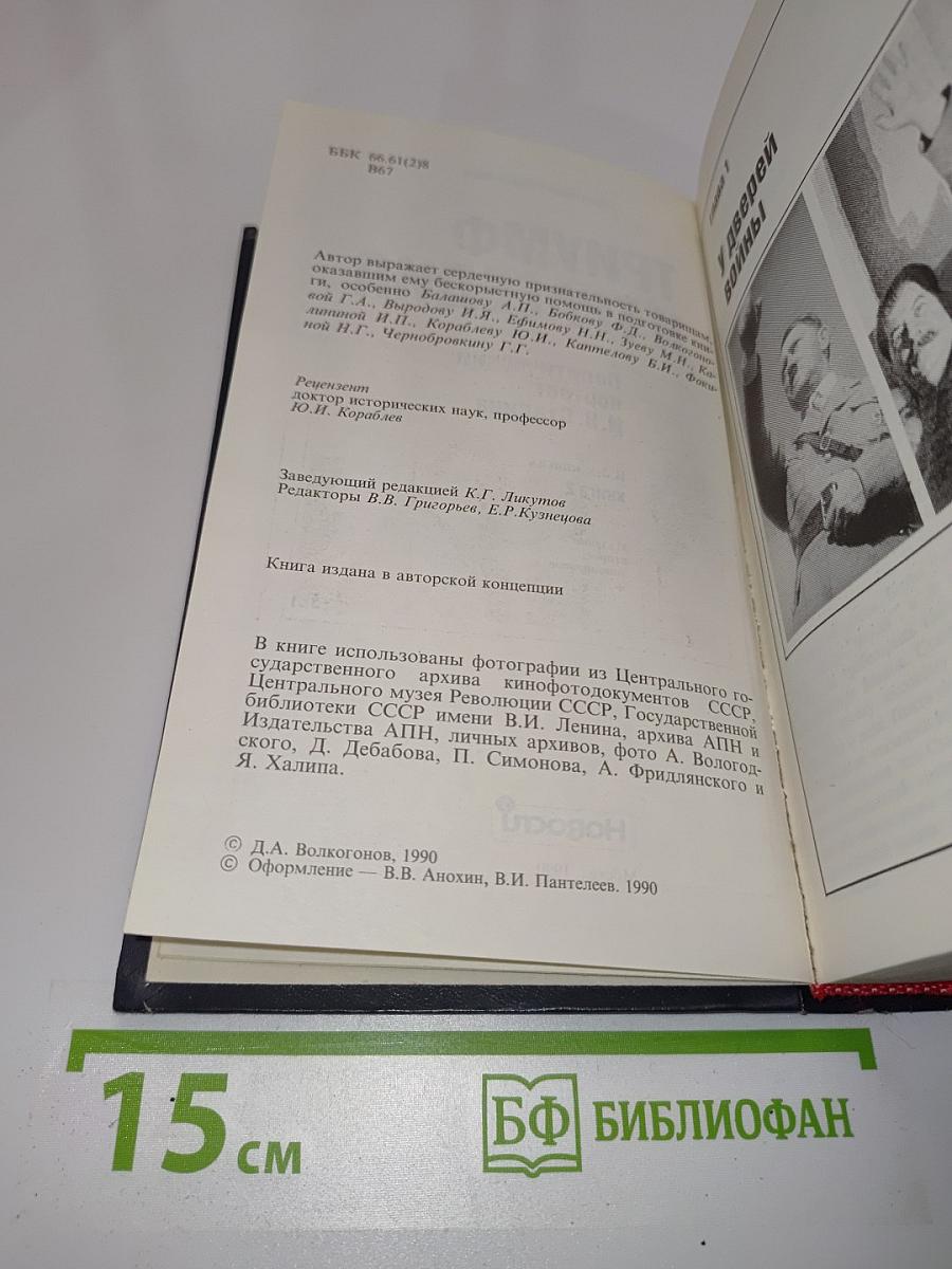 Триумф и трагедия. Политический портрет И.В. Сталина. Книга 2