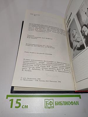 Триумф и трагедия. Политический портрет И.В. Сталина. Книга 2
