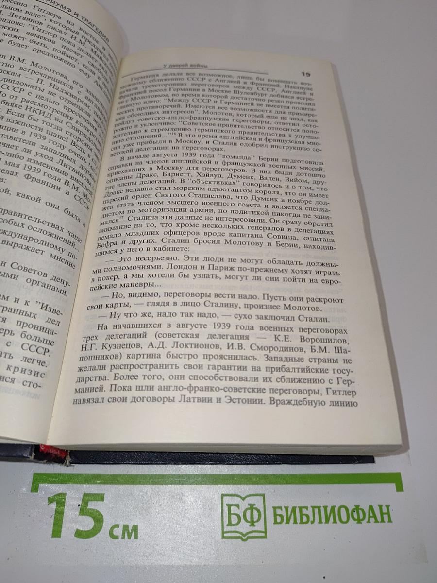 Триумф и трагедия. Политический портрет И.В. Сталина. Книга 2