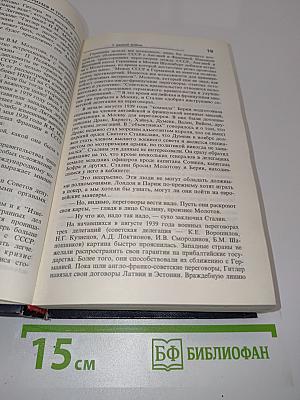 Триумф и трагедия. Политический портрет И.В. Сталина. Книга 2