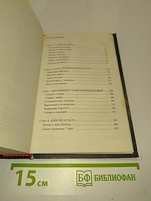 Триумф и трагедия. Политический портрет И.В. Сталина. Книга 2