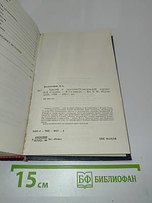 Триумф и трагедия. Политический портрет И.В. Сталина. Книга 2