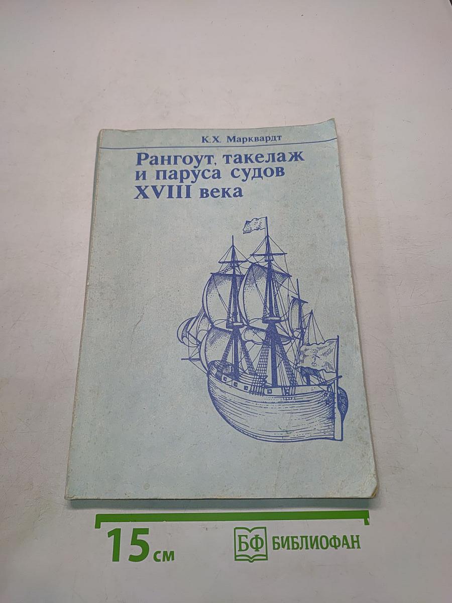 Рангоут, такелаж и паруса судов XVIII века