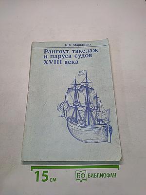 Рангоут, такелаж и паруса судов XVIII века