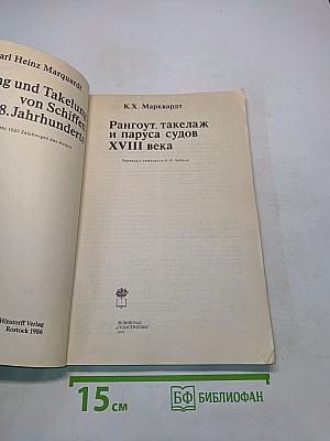 Рангоут, такелаж и паруса судов XVIII века