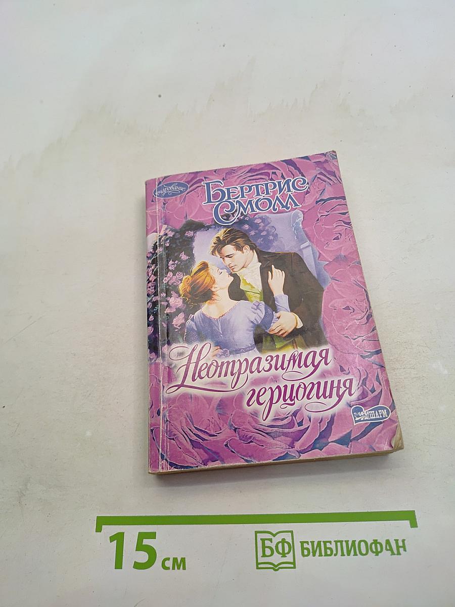 Неотразимая герцогиня