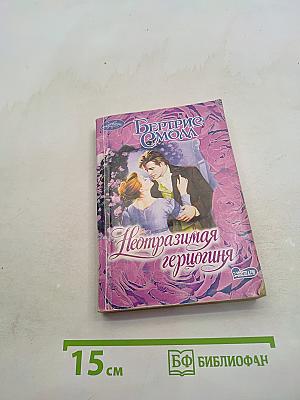 Неотразимая герцогиня