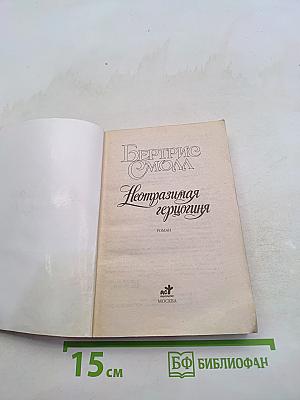 Неотразимая герцогиня