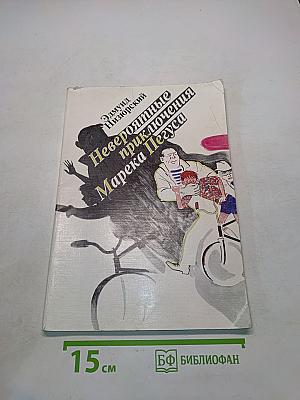 Невероятные приключения Марека Пегуса