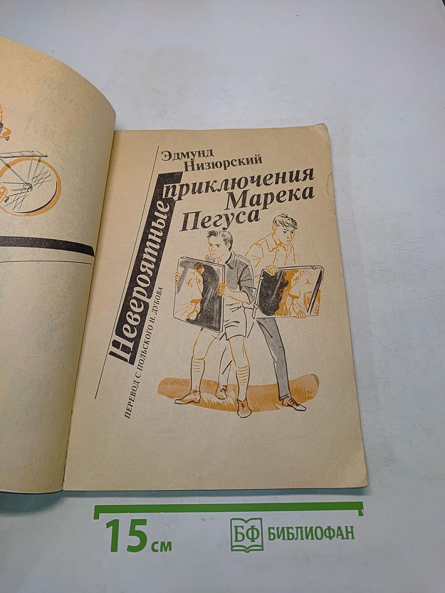 Невероятные приключения Марека Пегуса
