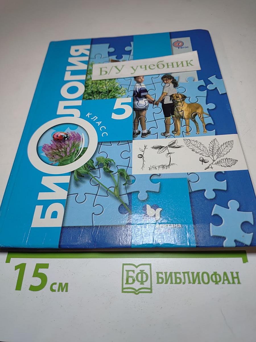 Биология 5 класс