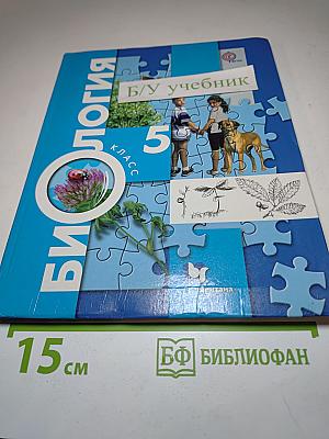 Биология 5 класс