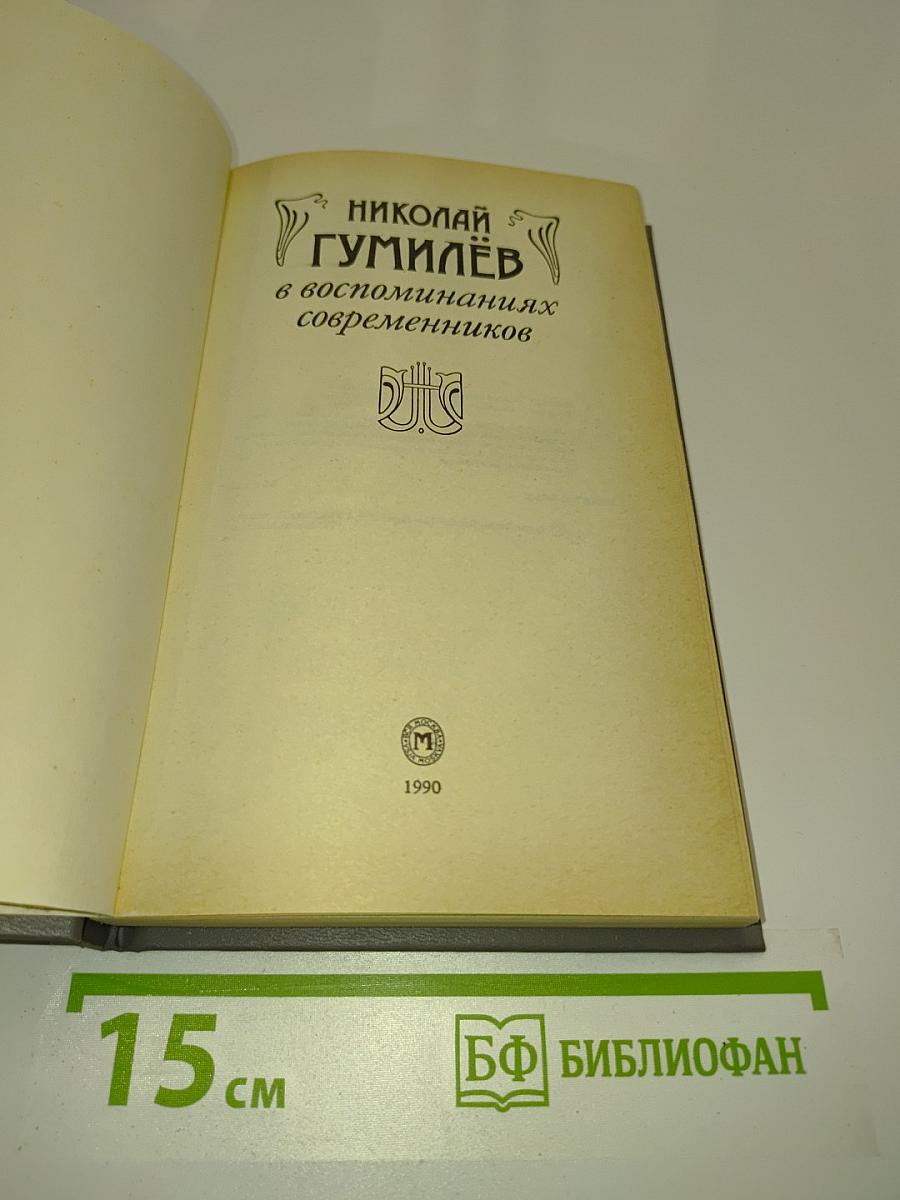 Николай Гумилёв в воспоминаниях современников