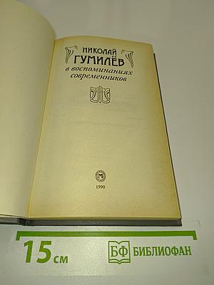 Николай Гумилёв в воспоминаниях современников