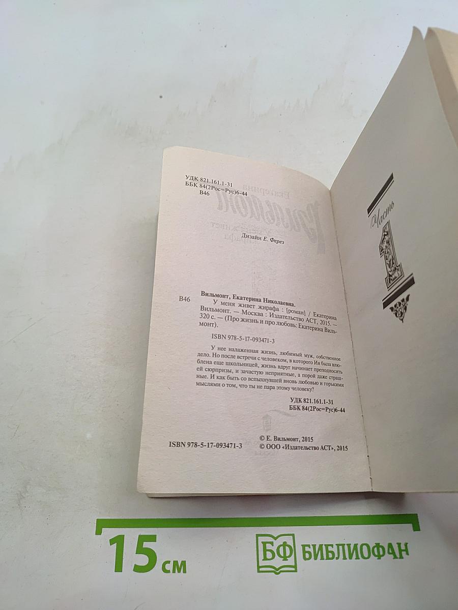 У меня живет жирафа