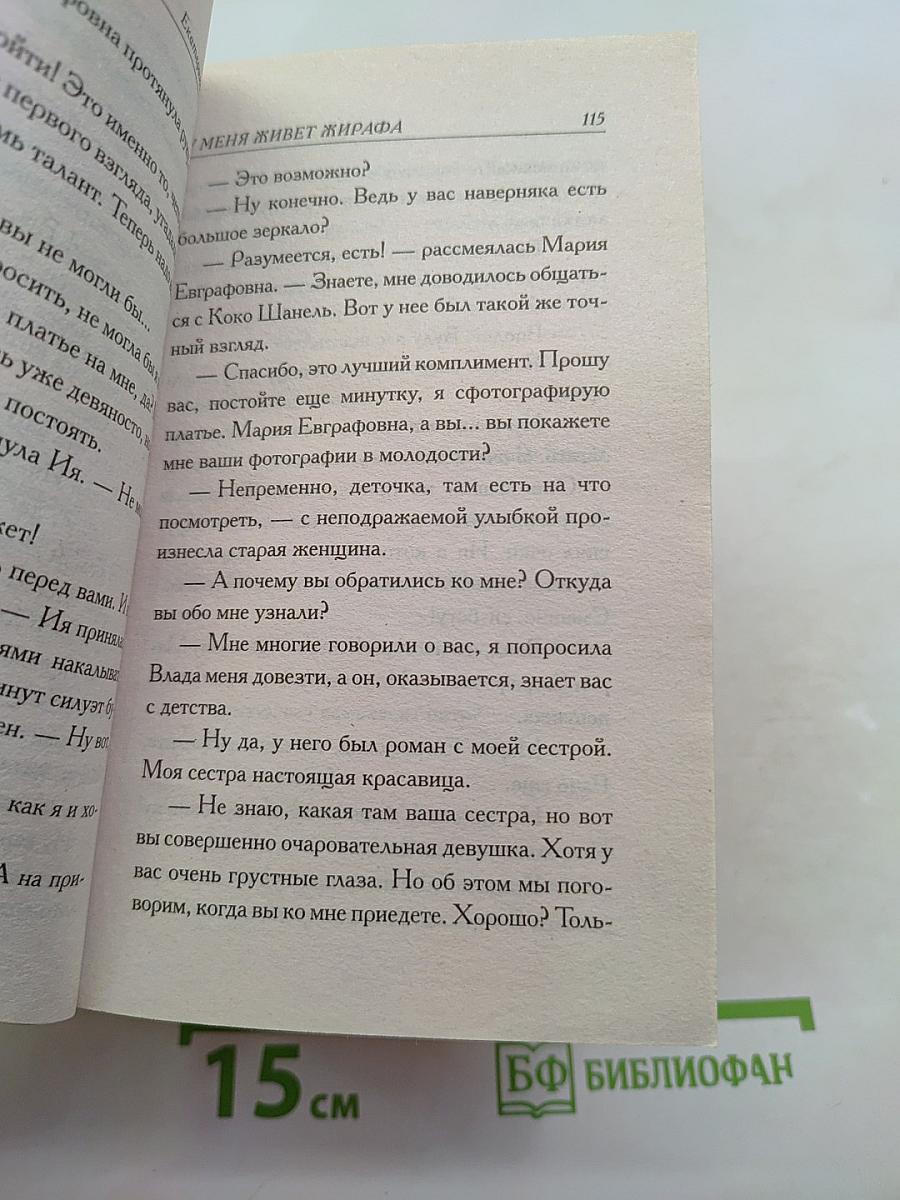 У меня живет жирафа