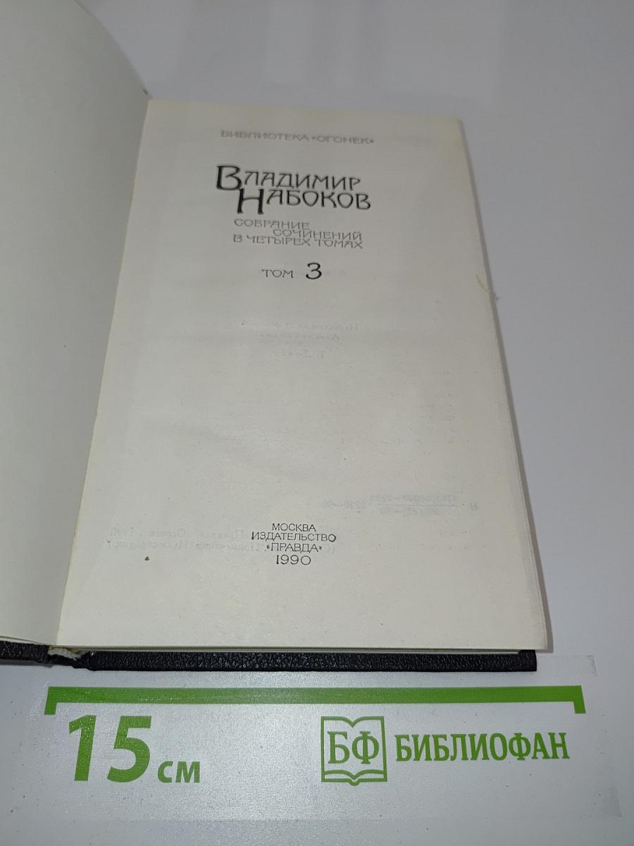 Собрание сочинений в четырех томах. Том 3