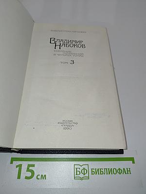 Собрание сочинений в четырех томах. Том 3