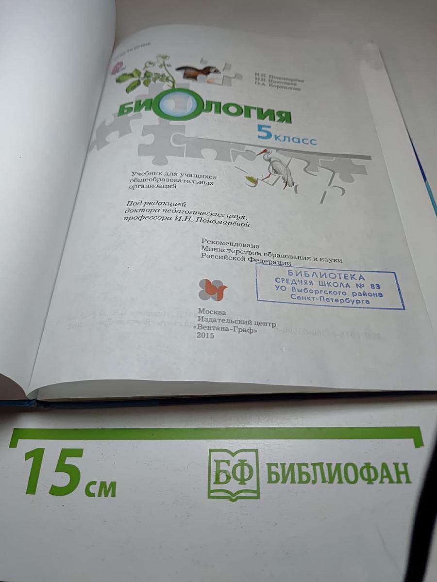 Биология 5 класс