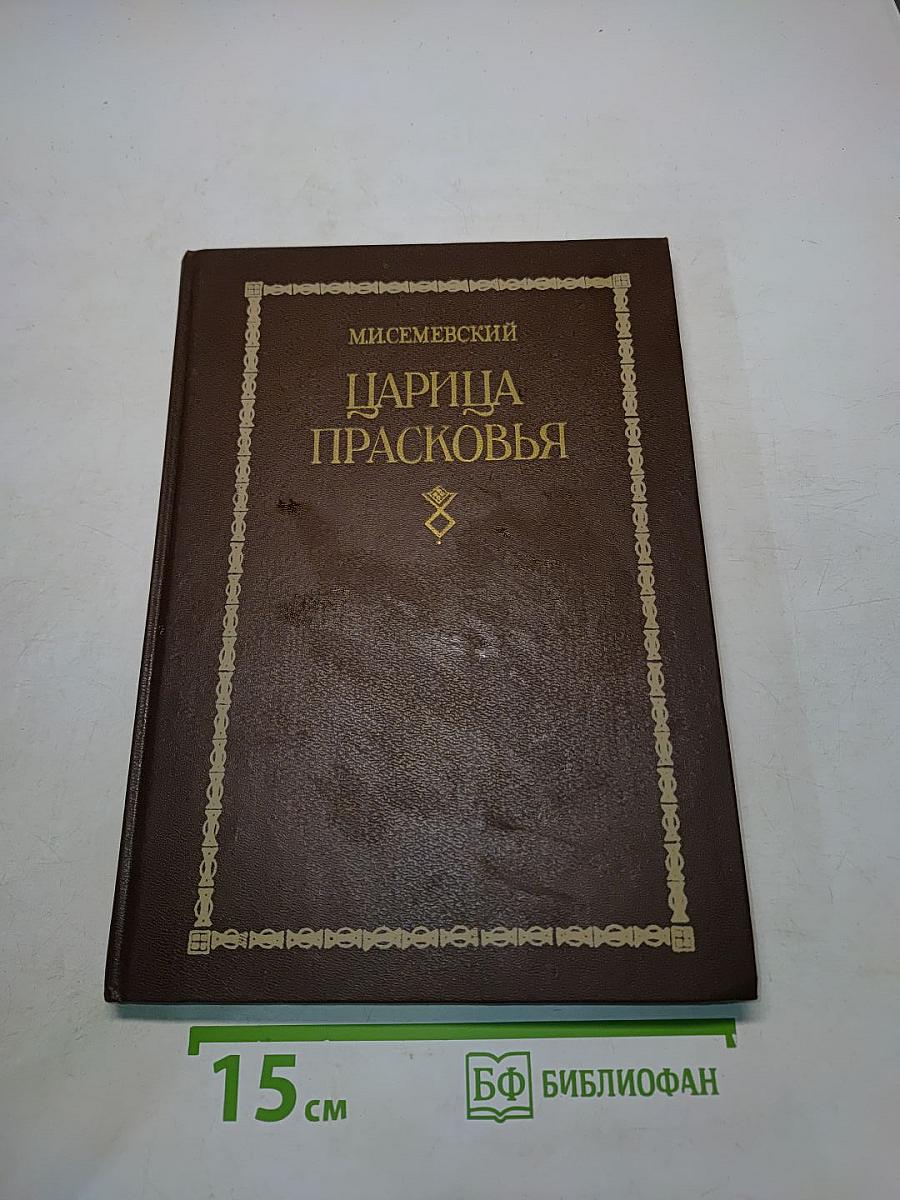 Царица Прасковья
