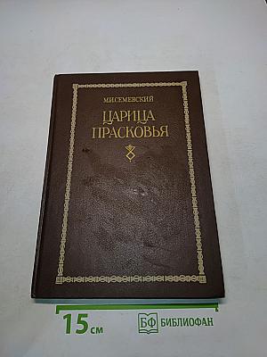 Царица Прасковья