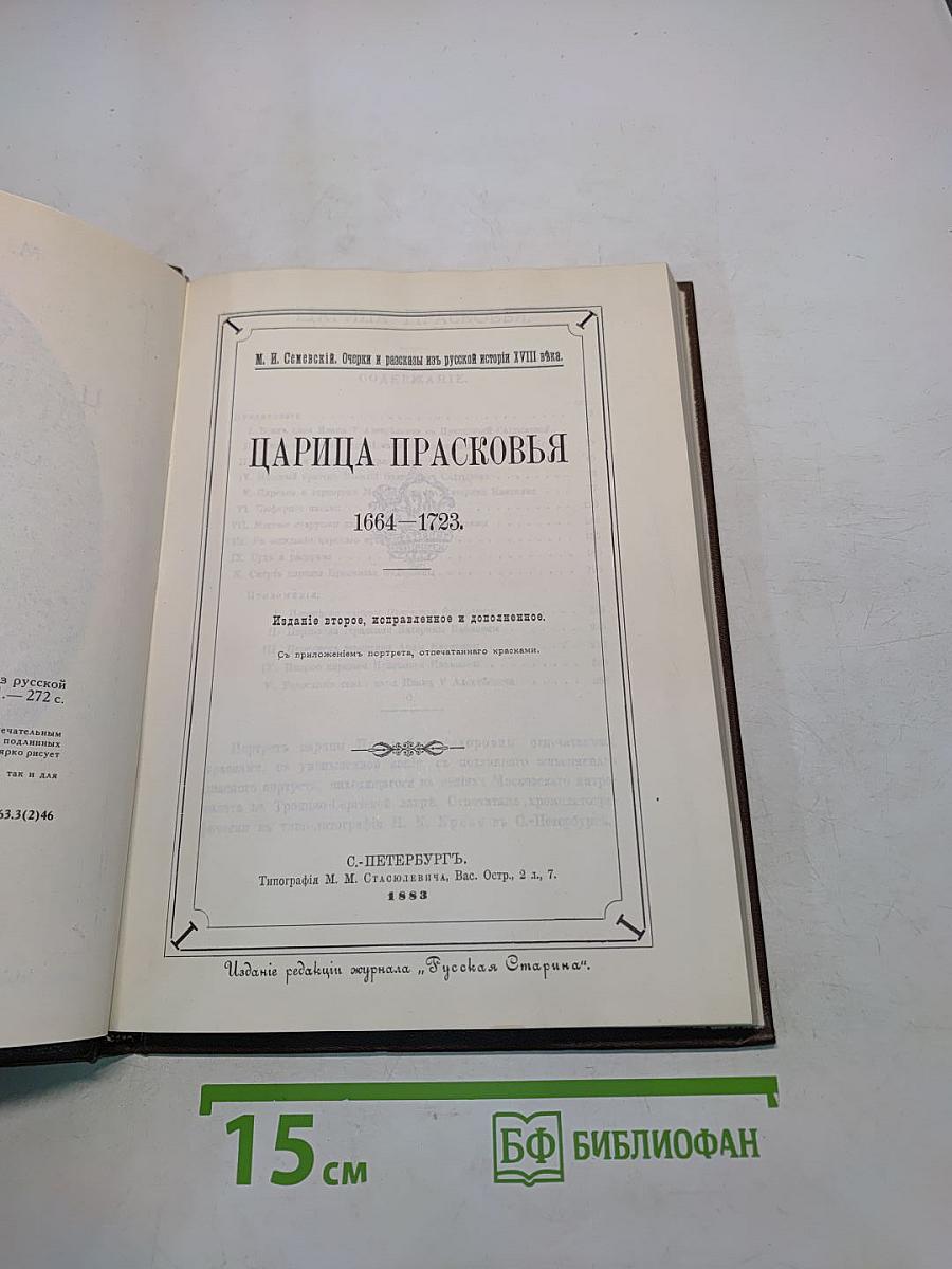 Царица Прасковья