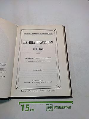 Царица Прасковья