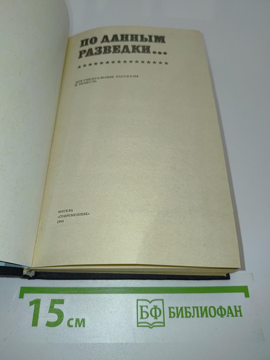 По данным разведки...